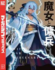 魔女と傭兵（４）