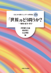 「世界」をどう問うか？：地域・紛争・科学