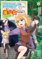 異世界召喚されたけど、俺はいらないらしいので、美少女ちゃんたち引き連れて、異世界と日本で楽しく過ごします。　（2）