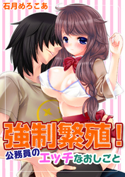 強制繁殖！公務員のエッチなおしごと