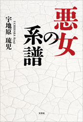 悪女の系譜
