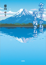 今語りつがねば、書き残さねば