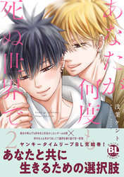 あなたが何度も死ぬ世界で【単行本版】 2【電子限定特典付き】