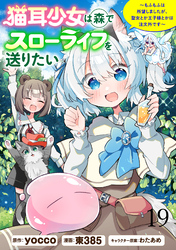 猫耳少女は森でスローライフを送りたい ～もふもふは所望しましたが、聖女とか王子様とかは注文外です～   WEBコミックガンマぷらす連載版　第十九話