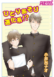 ひとりあそび進化系！？