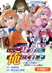 いいご身分だな、俺にくれよ ~下剋上貴族の異世界ハーレム戦記~【分冊版】 9巻