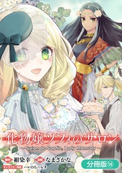 化物嬢ソフィのサロン【分冊版】 14巻