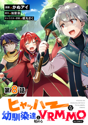 【単話版】ヒャッハーな幼馴染達と始めるVRMMO@COMIC 第8話