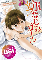 幼なじみガール