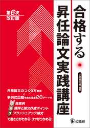 合格する昇任論文実践講座　第６次改訂版