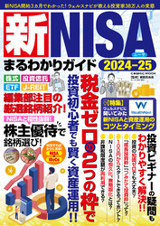 新NISAまるわかりガイド2024-25