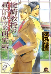 楡崎教授の昼下がりの研究室（分冊版）　【第2話】