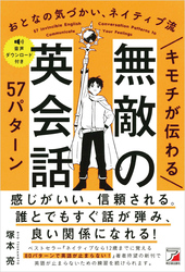 キモチが伝わる　無敵の英会話57パターン