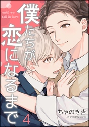 僕たちが恋になるまで（分冊版）　【第4話】