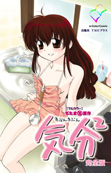 気分2 きぶんきぶん 完全版【フルカラー】