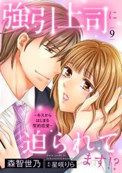 強引上司に迫られてます！？～キスからはじまる契約恋愛～【分冊版】9話