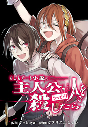 もしもチート小説の主人公がうっかり人を殺したら　【連載版】: 12　後編