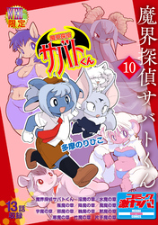 魔界探偵サバトくん第1巻 分冊版10