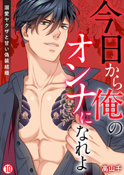 今日から俺のオンナになれよ～溺愛ヤクザと甘い偽装結婚～【再編集版】(10)