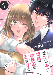 幼なじみとの距離が物理的に近すぎる【商業配信版】　1巻