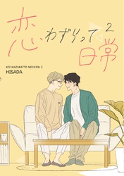 恋わずらって日常 2