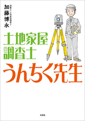 土地家屋調査士 うんちく先生