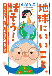 地球にいいこと、話そう！ さっちゃんと梅子おばあちゃんのSDGs