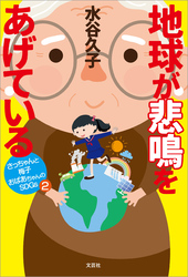 地球が悲鳴をあげている さっちゃんと梅子おばあちゃんのSDGs 2