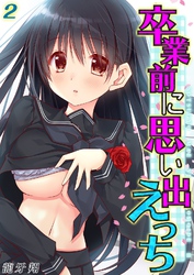 卒業前に思い出えっち(2)