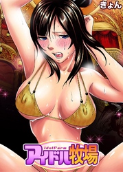 アイドル牧場(8)