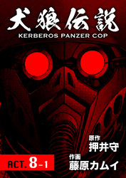 犬狼伝説 KERBEROS PANZER COP 分冊版 10　ACT.8-1