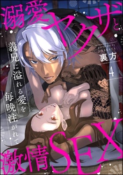 溺愛ヤクザと激情SEX 義兄に溢れる愛を毎晩注がれて（分冊版）　【第4話】