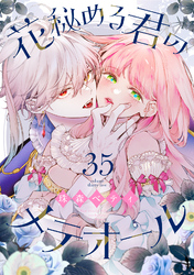 花秘める君のメテオール（35）