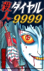 殺人ダイヤル9999