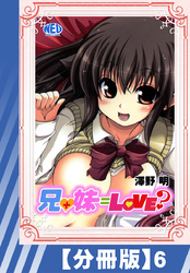 【分冊版】兄+妹=Love？（６）