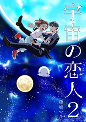 宇宙の恋人 ２巻