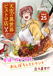 天空の異世界ビストロ店 ～看板娘ソラノが美味しい幸せ届けます～連載版：25