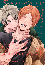 耳元にファンコール【単話売】(5)