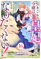 Berry’sFantasy引きこもり令嬢は皇妃になんてなりたくない!~強面皇帝の溺愛が駄々漏れで困ります~16巻