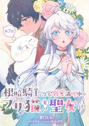 根暗騎士による溺愛満喫中のブサ猫、実は聖女です！ 第7話