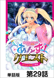 異世界ソープランド輝夜外伝　あんずクエスト　～おてんば泡姫の大冒険～【単話版】 第29話