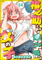 梅之助くんは男子寮の女の子（分冊版）　【第14話】
