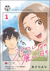 うるわし君の麗しい日々（分冊版）　【第1話】