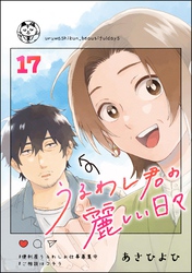 うるわし君の麗しい日々（分冊版）　【第17話】
