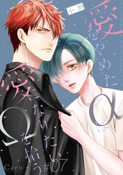 愛をやめたαは愛になりたいΩを拾う（単話版7）