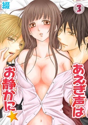 あえぎ声はお静かに★(3)