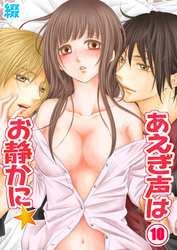 あえぎ声はお静かに★(10)