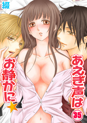 あえぎ声はお静かに★３５