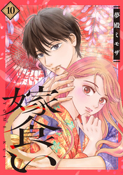嫁食い　分冊版（１０）