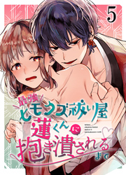 最強ヒモクズ祓い屋蓮くんに抱き潰されるまで5